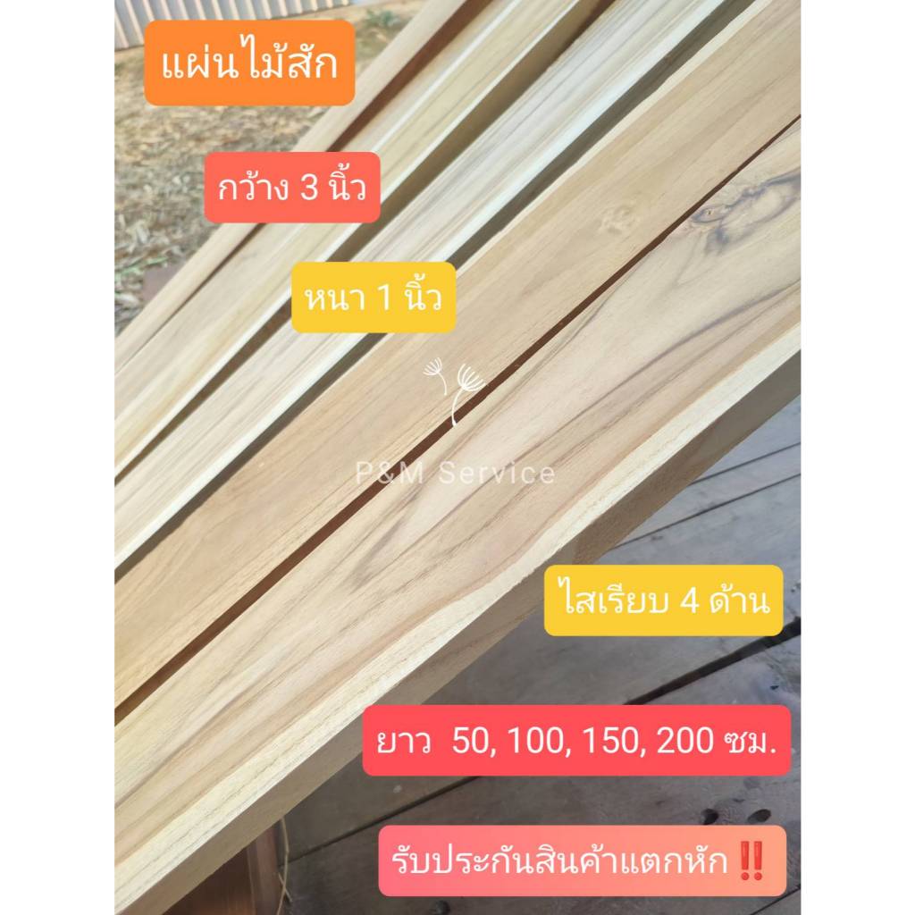 แผ่นไม้สักของแท้ ไม้พื้น ไม้แผ่น ไม้เสา  ( ขนาด 3*1 นิ้ว ) ไสเรียบ 4 ด้าน **รับประกันสินค้าแตกหัก**