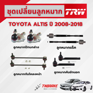 TRW ชุดเปลี่ยนลูกหมากหน้า TOYOTA ALTIS ปี 2008-2018 ช่วงล่าง…