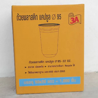 **ปาก95** ถ้วยพลาสติก22ออนแคปซูล ยี่ห้อ3A