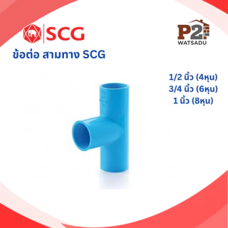 SCG ข้อต่อพีวีซี ต่อตรง ข้องอ90 ข้องอ45 สามทาง ฝาครอบท่อ ปลั๊กอุด กิ๊ปท่อ คลิปก้ามปู เอสซีจี