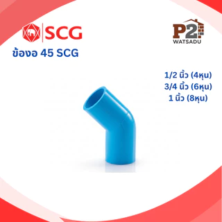 SCG ข้อต่อพีวีซี ต่อตรง ข้องอ90 ข้องอ45 สามทาง ฝาครอบท่อ ปลั๊กอุด กิ๊ปท่อ คลิปก้ามปู เอสซีจี