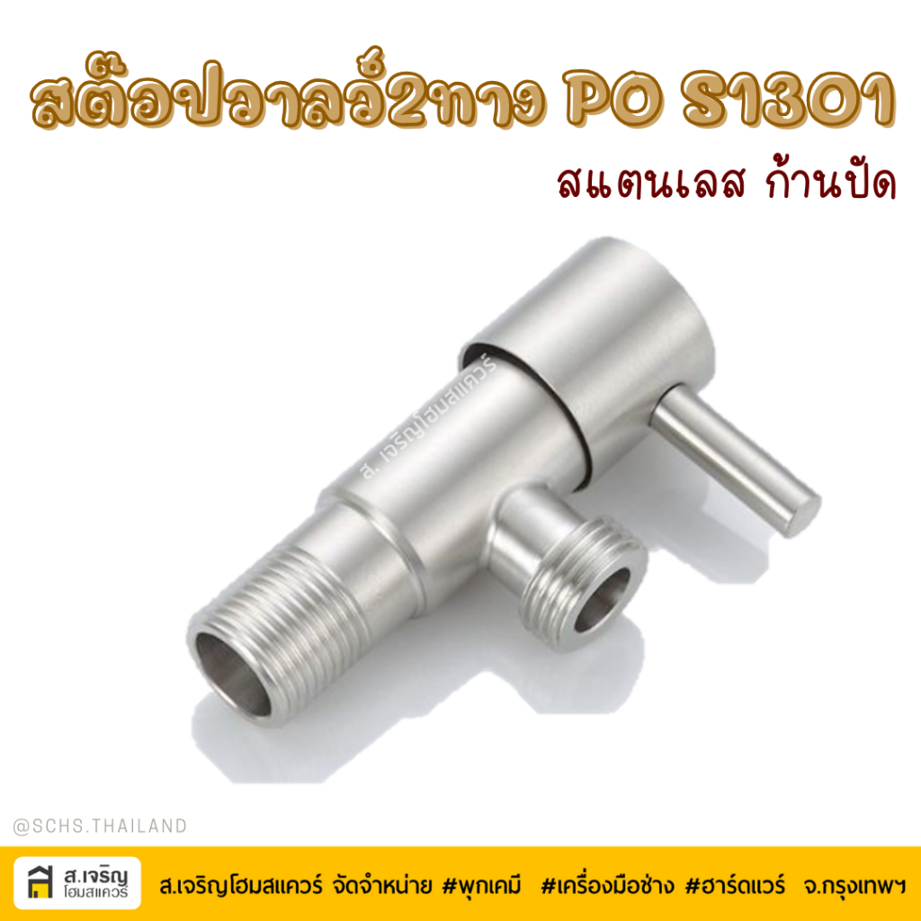 STOP VALVE สต๊อปวาล์ว วาล์ว 2 ทาง สแตนเลส 304 วาล์วปัด  รุ่น S1301 มีก้านปัด