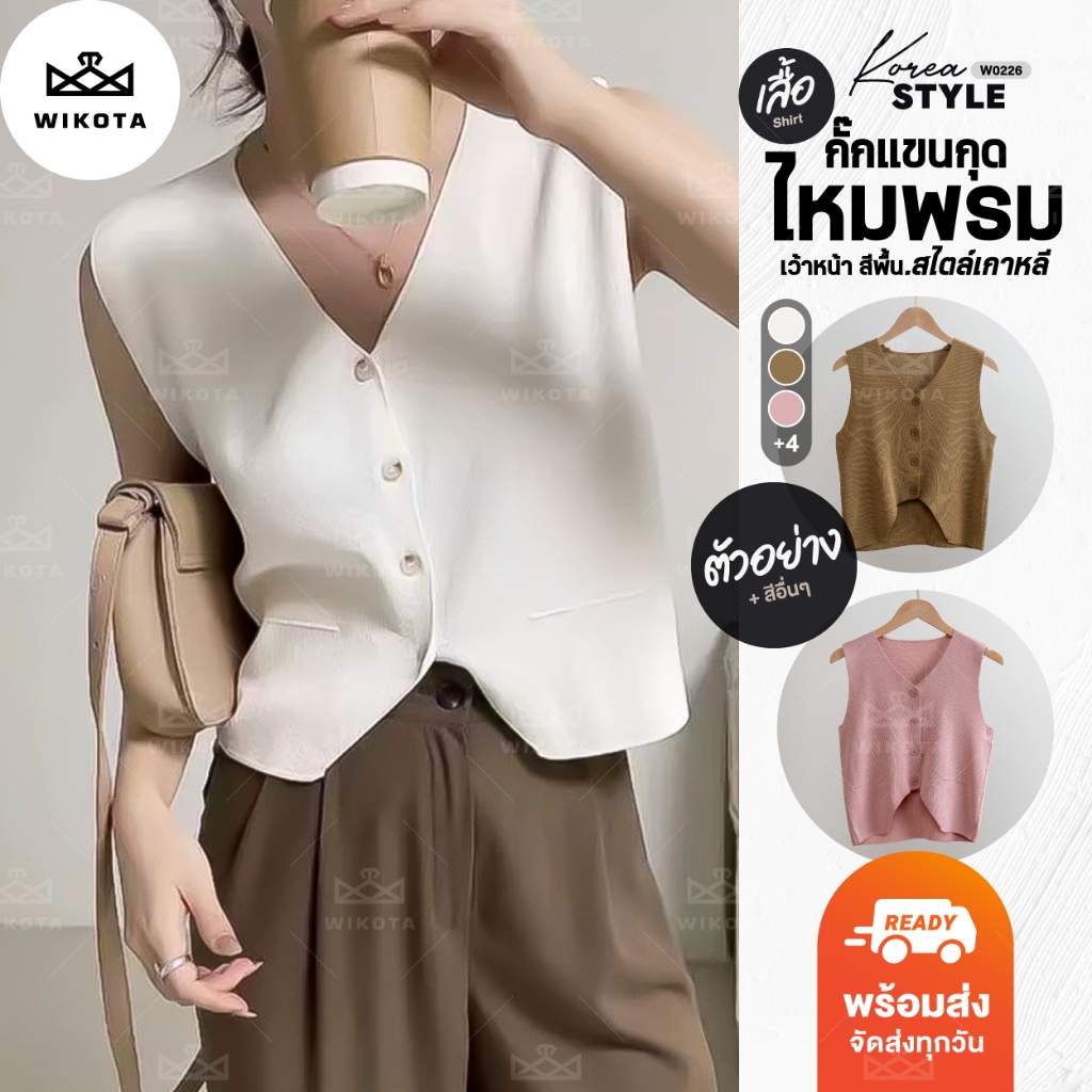 [W0226] เสื้อแขนกุดไหมพรม เสื้อกั๊ก คอวี ผ้าไหมพรมแต่งกระดุมหน้า เว้าด้านหน้า  สีพื้น สไตล์เกาหลี