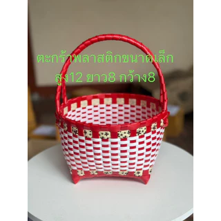 ตะกร้าพลาสติก ตะกร้าสานขนาดไซร้sจิ๋วน่ารักราคาสุดคุ้ม89฿