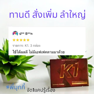 K1 เควัน ✅ส่งฟรี✅ แบบ4แคปซูล!! ของแท้!! ส่งด่วน!