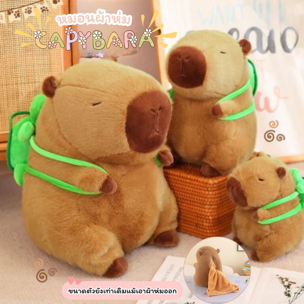Capybara ตุ๊กตาผ้าห่ม คาปิบาร่า ตัวอ้วน สีน้ำตาล กอดนุ่ม ตัวใหญ่ ของขวัญ พร้อมส่งจากไทย