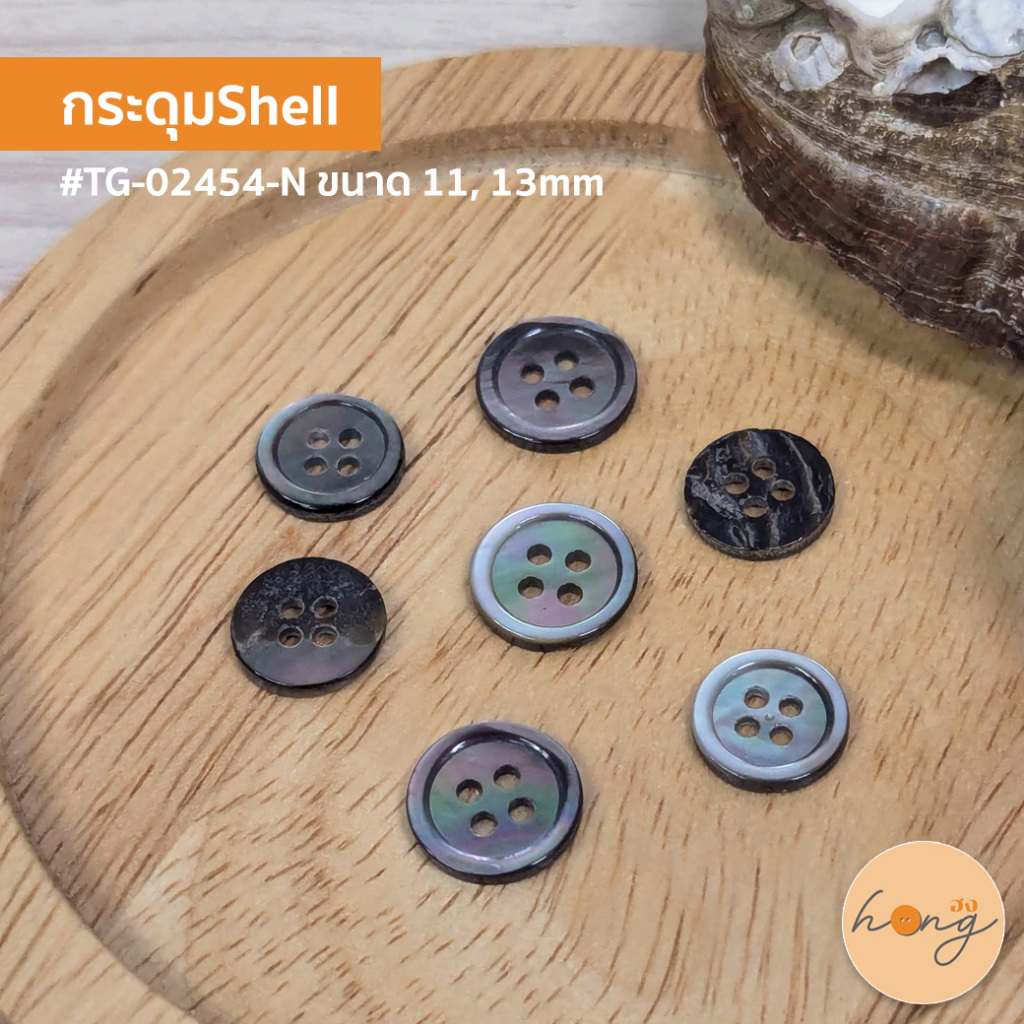 ✅กระดุมเปลือกหอย Shell Button ขอบบาง 4 รู ขนาด 11, 13MM #TG-02454-N [พร้อมส่งในไทย]