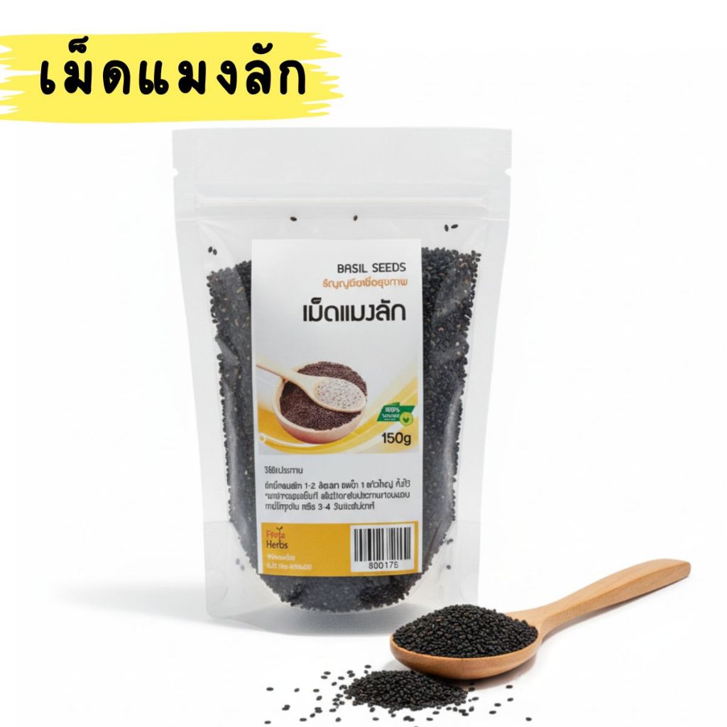 เม็ดแมงลัก 150 กรัม Basil Seeds 150g ออร์แกนิค บรรจุในถุงซิปล็อค