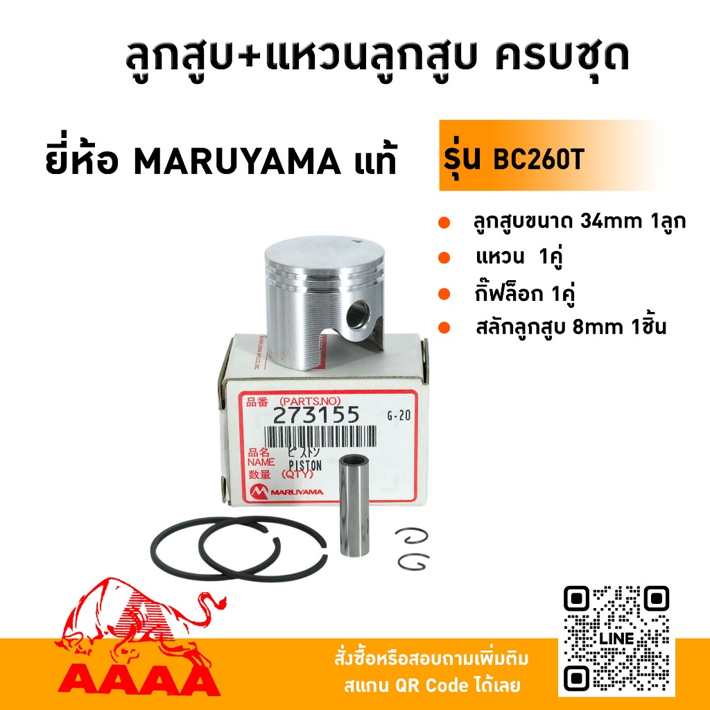 ลูกสูบ+แหวน+สลัก+กิ๊ฟ MARUYAMA BC260T แท้