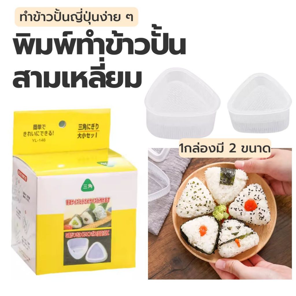 พิมพ์ทำข้าวปั้นสามเหลี่ยม 🍙 おにぎり型 三角 (Onigiri Mold Triangle)