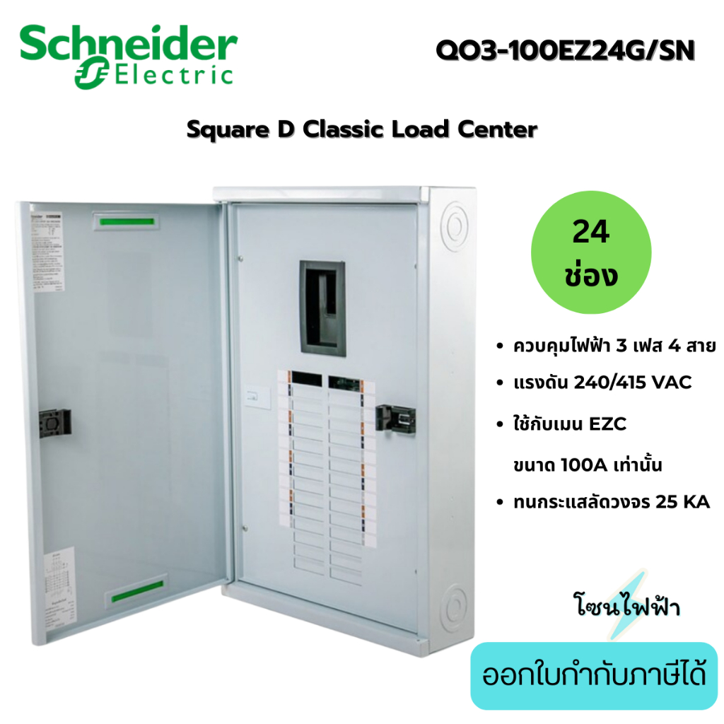 Schneider ตู้โหลดเซ็นเตอร์ 24ช่อง QO3-100EZ24G/SN รุ่นใส่เมนได้100A 3เฟส4สาย Load Center Square D (ต