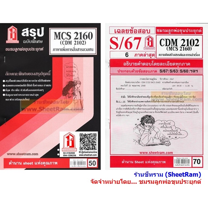 ชีทราม CDM2102 / MCS2160 / MCS2106 / MC216 /MC313 ภาษาเพื่อการสื่อสารมวลชน