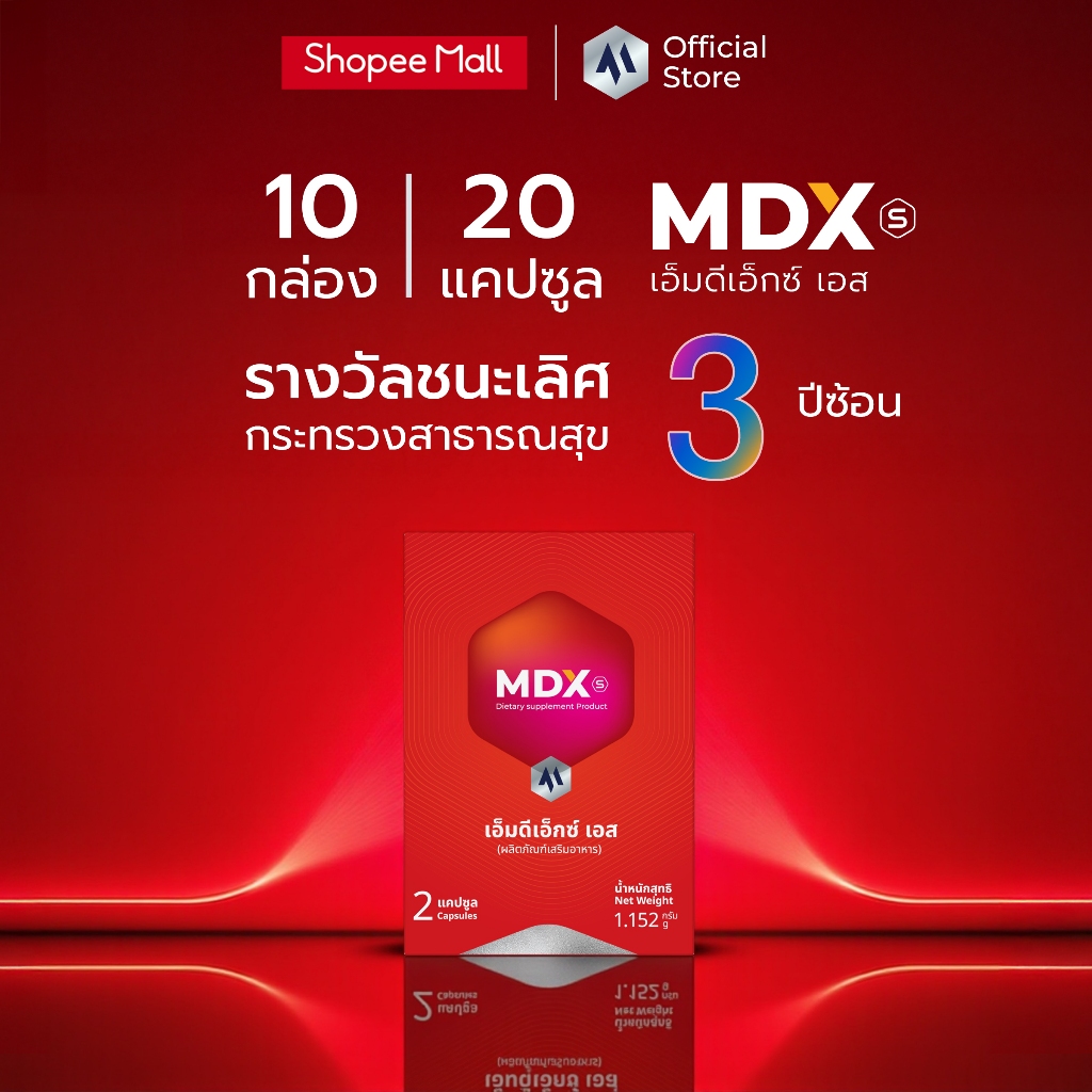 [ ซื้อ 3 ชิ้น ลด 600 ] MDX S อาหารเสริมสุขภาพ รางวัลชนะเลิศกระทรวงสาธารณสุข 3 ปีซ้อน - ผลเร่งด่วน | 10 กล่อง : 20 แคปซูล