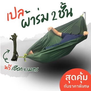 เปล เปลผ้าร่ม เปลทหาร เปลนอน ไซส์ XXL ฟรีเชือก 4 เมตร ผ้าร่ม…