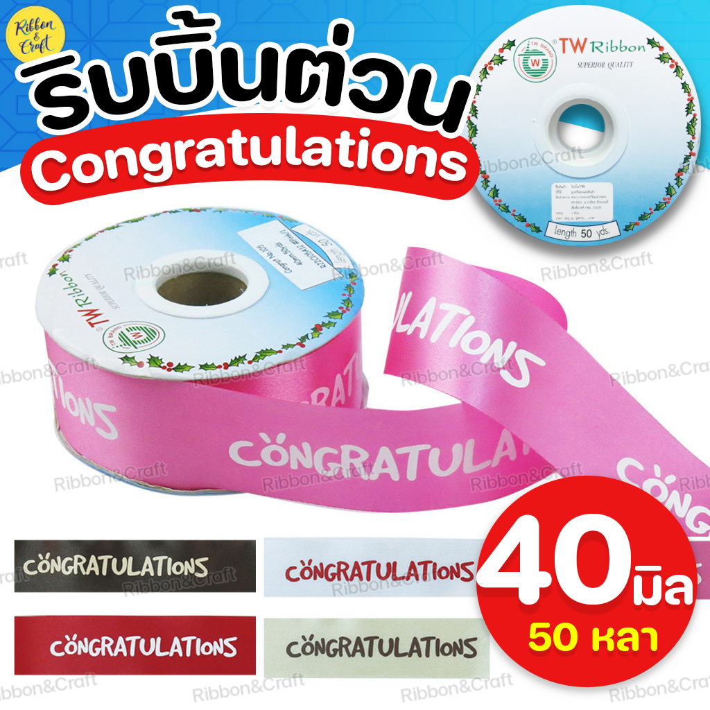 R22C105 ริบบิ้นต่วนTW Congrats (40มม.50หลา) ✅พร้อมส่ง