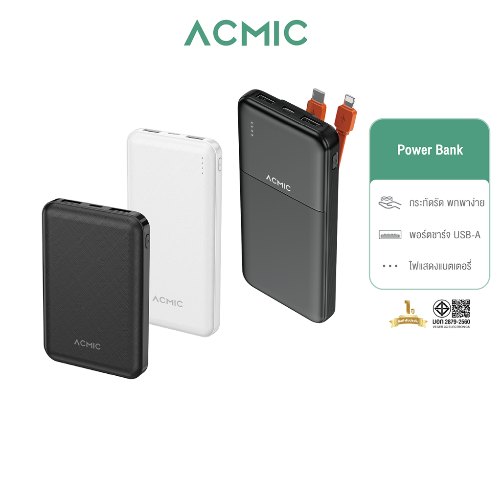 ACMIC A5 / A10 / AP10-06 5000mAh 10000mAh แบตสำรอง Power Bank จ่ายไฟออกช่อง USB เท่านั้น I รับประกัน