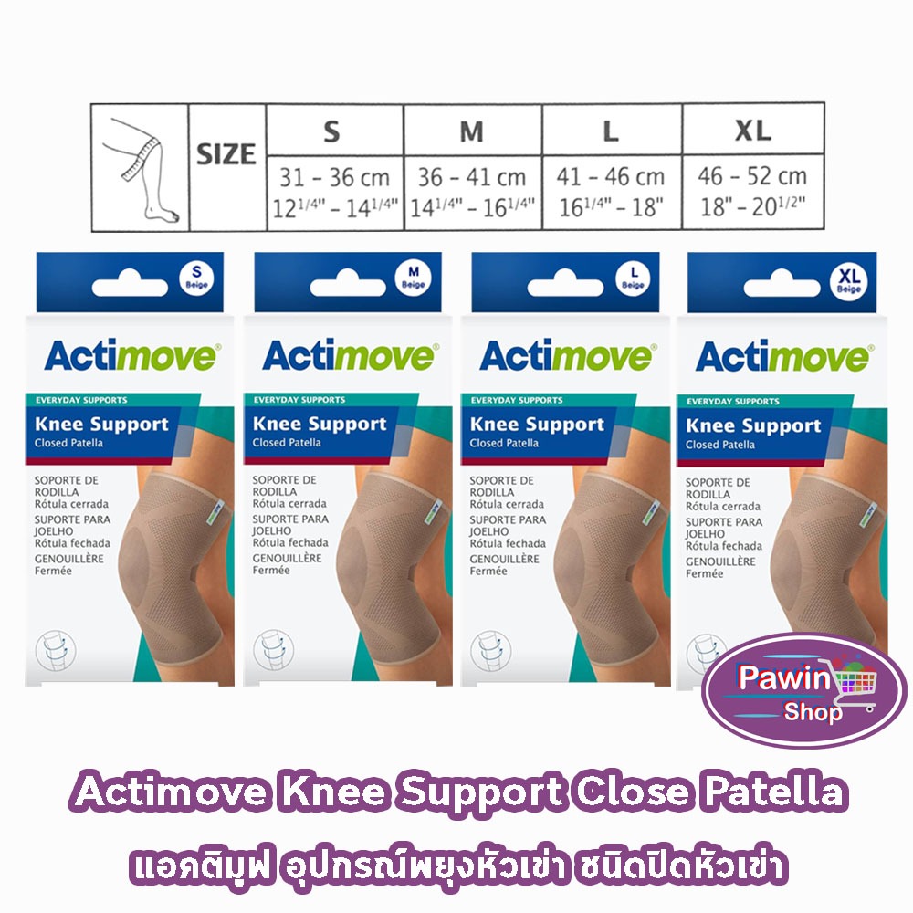 Actimove Knee Support Closed Patella อุปกรณ์พยุงหัวเข่า ชนิดปิดหัวเข่า ขนาด S,M,L,XL สีเนื้อ