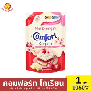 คอมฟอร์ท โคเรียน น้ำยาปรับผ้านุ่ม สูตรเข้มข้น กลิ่น เชอร์รี่…