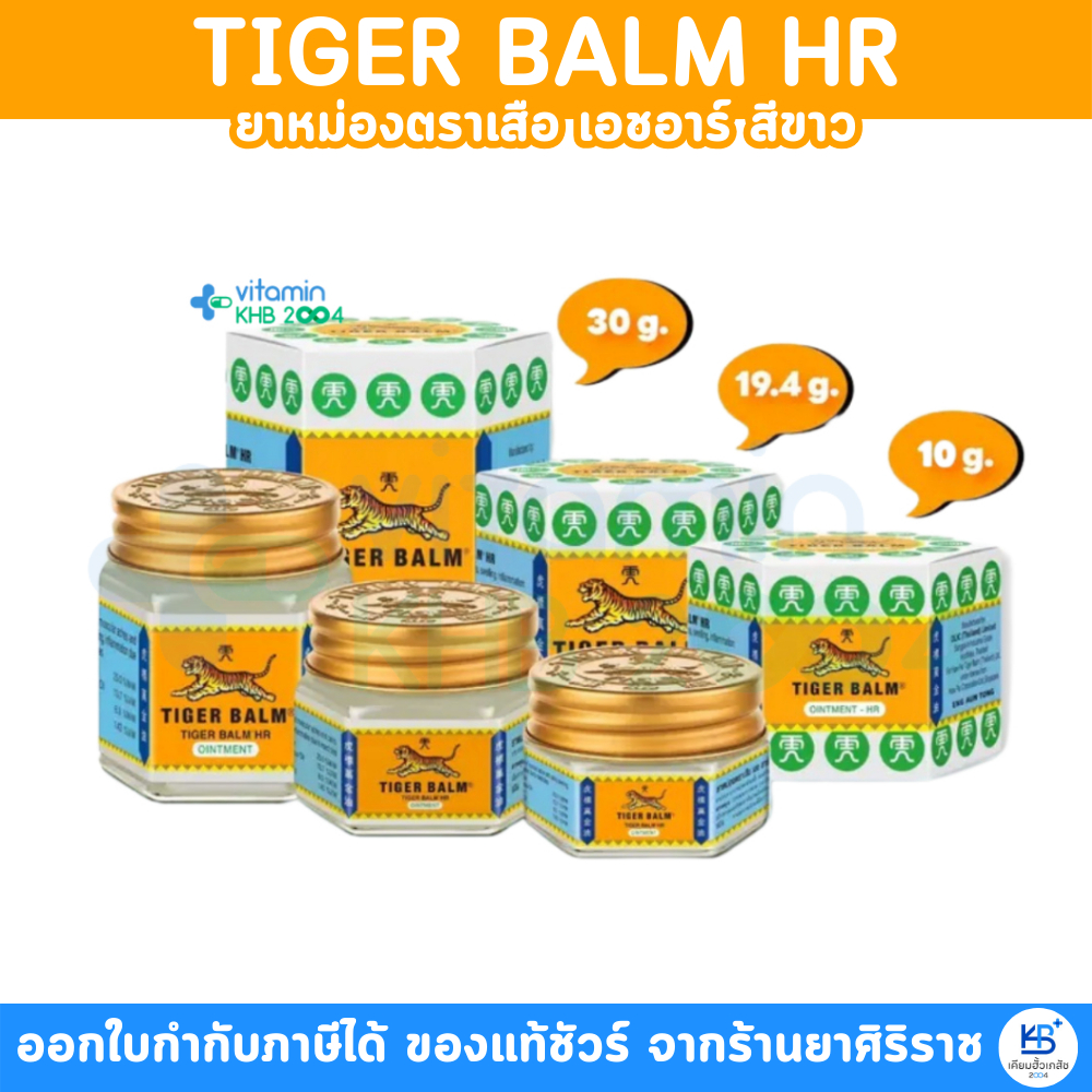 Tiger Balm HR ยาหม่องตราเสือ เอชอาร์ สีขาว