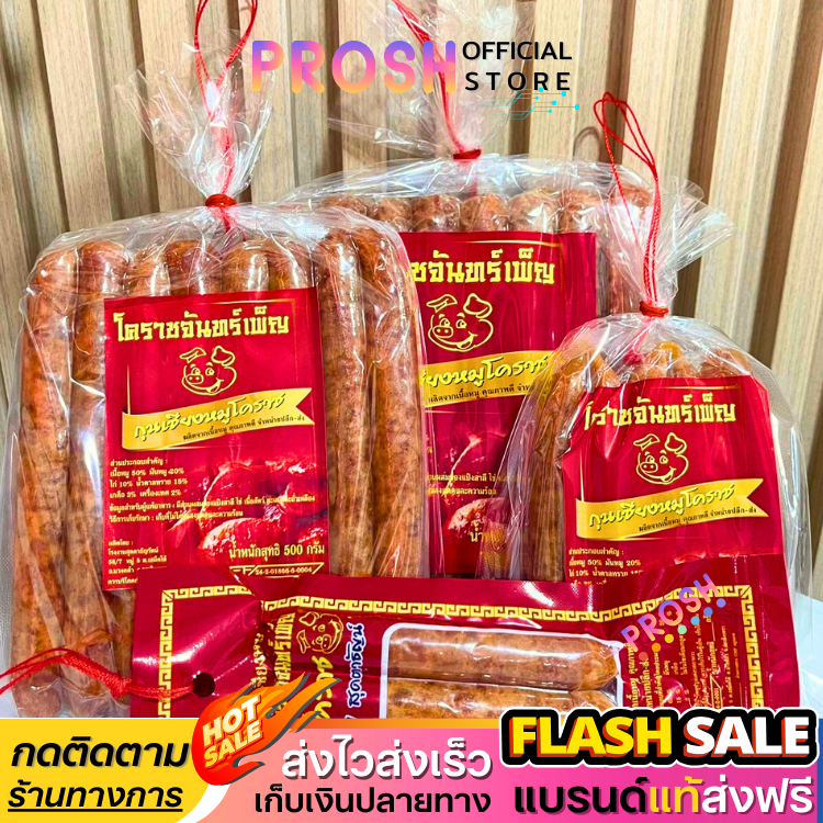 แท้ ✅ กุนเชียงหมู โคราช จันทร์เพ็ญ กุนเชียง เนื้อแน่น หอม อบเตาถ่านสูตรโบราณ I มีเลือกขนาด