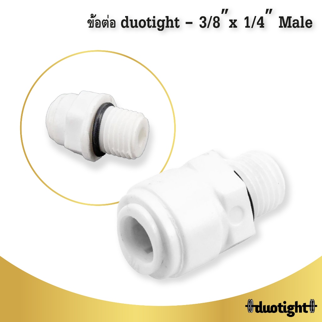 duotight – ข้อต่อ 3/8″ x 1/4″ Male