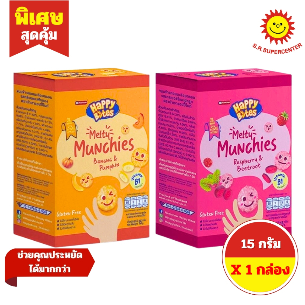 [ 1 กล่อง ] Happy Bites แฮปปี้ไบท์ ขนมข้าวหอมมะลิกรอบ ขนาด 15 กรัม 2 รสชาติ