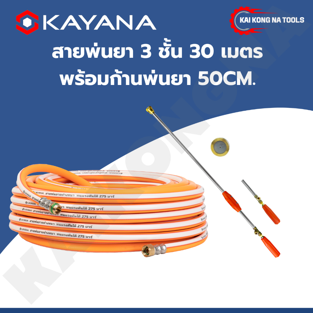 KAYANA ของแท้ SET คู่ สายพ่นยาหนา 3 ชั้น 30 เมตร พร้อม ก้านพ่นยา 50CM. พร้อมใช้งาน