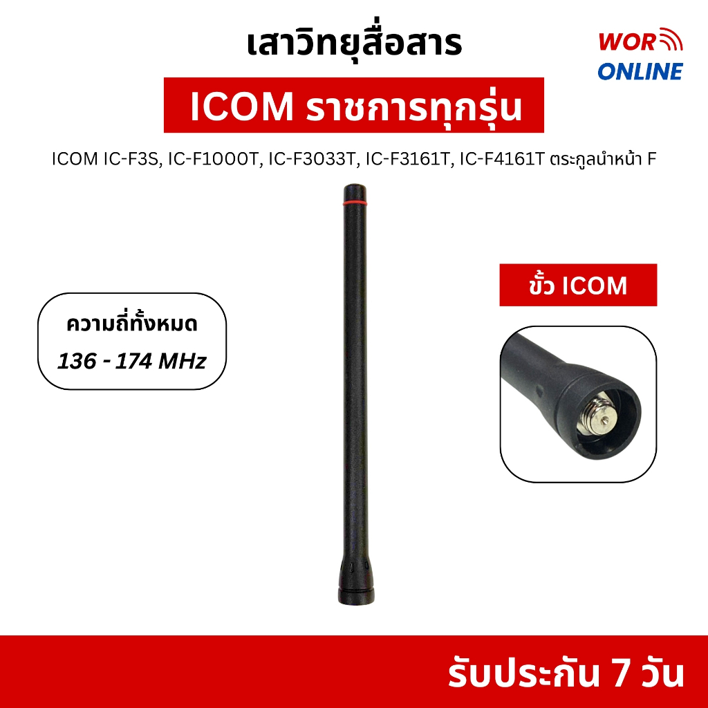 เสาวิทยุสื่อสาร สำหรับ ICOM IC-F3S, IC-F1000T, IC-F3033T, IC-F3161T, IC-F4161T ความถี่ 136-174 MHz