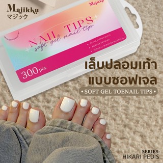 Majikku เล็บปลอมเท้า Soft Curve PVC Tips 300 ชิ้น – ซอฟเจลเท…
