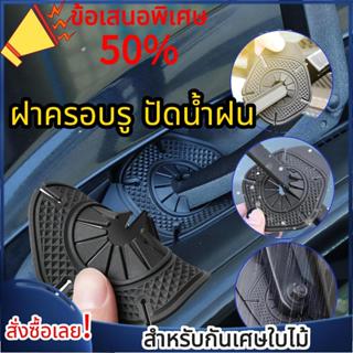 ⚡พร้อมส่ง⚡ฝาครอบที่ปัดน้ําฝนรถยนต์ ฝาครอบรู ปัดน้ำฝน ที่ปัดน…