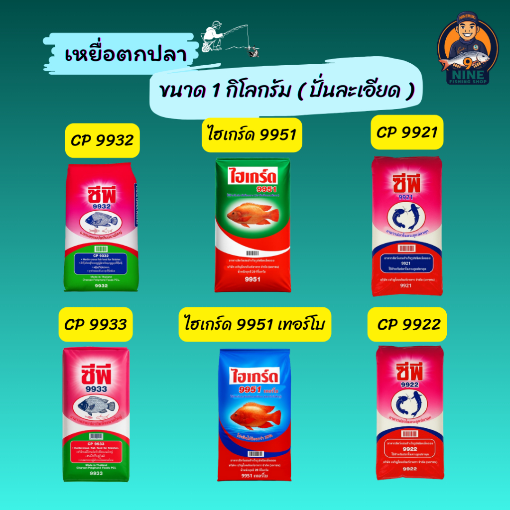 เหยื่อตกปลาไฮเกร์ด 9951,9951เทอร์โบ,CP 9932,CP 9933,CP 9921,CP 9922 ขนาด 1 กิโลกรัม(ปั่นละเอียด)100%