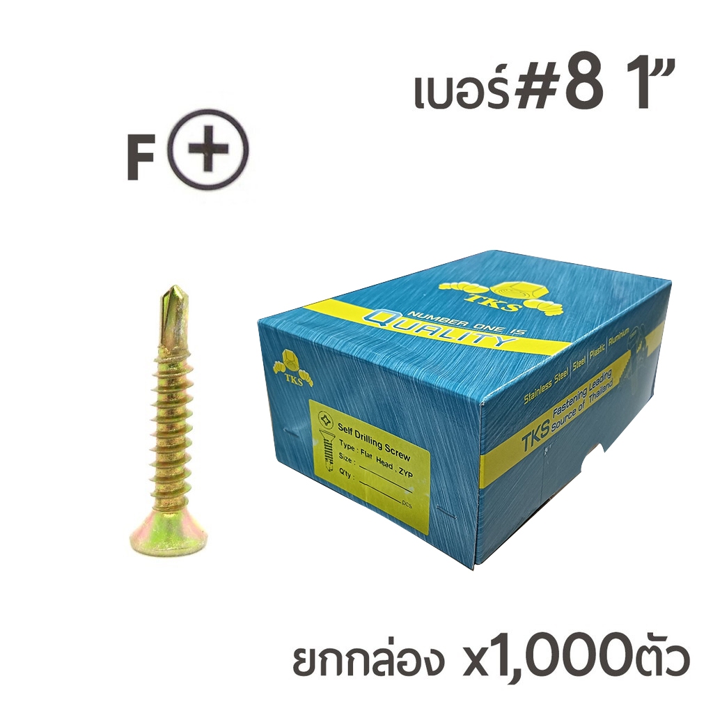 สกรูปลายสว่านรุ้ง สกรูเจาะเหล็ก สกรูหัวเตเปอร์ (FSD) เบอร์#8 ขนาด1นิ้ว  ยกกล่อง บรรจุ 1,000ตัว