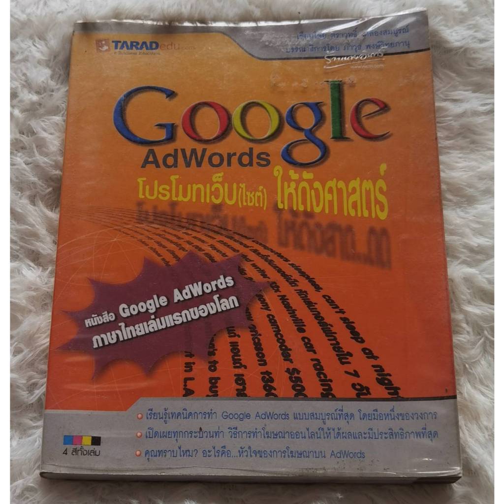 Google AdWords โปรโมทเว็บไซต์ให้ดังศาสตร์ | คู่มือโฆษณาออนไลน์ภาษไทยเล่มแรกของโลก