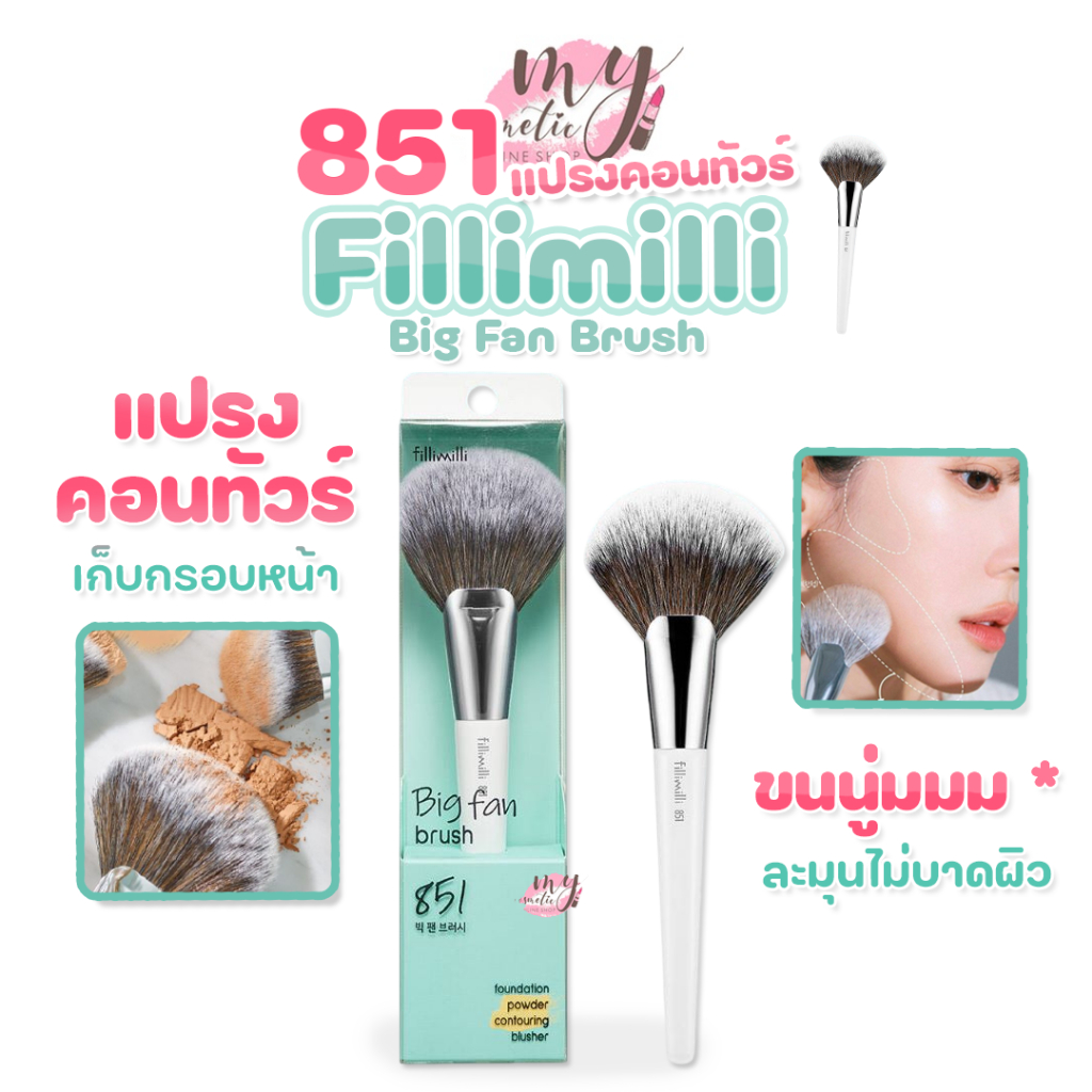 (🌼แท้ / พร้อมส่ง🌼) Fillimilli Big Fan Brush 851 "แปรงคอนทัวร์"