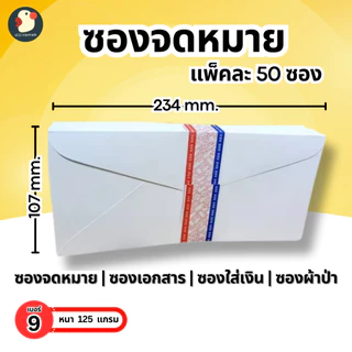 *ส่งด่วน* ซองจดหมาย ซองเอกสาร ซองขาว เบอร์9 125แกรม 666 ฝาแหลม 23.4x10.7ซม 50ซอง/แพ็ค ใส่เงินออกงาน