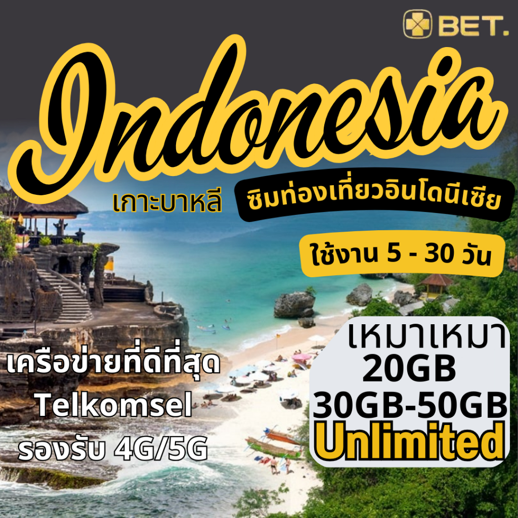 Indonesia Internet SIM อินโดนีเซีย เต็มสปิดเน็ต 4G/5G ไม่จำกัด เริ่มต้น 30GB-50GB -UNLIMITED