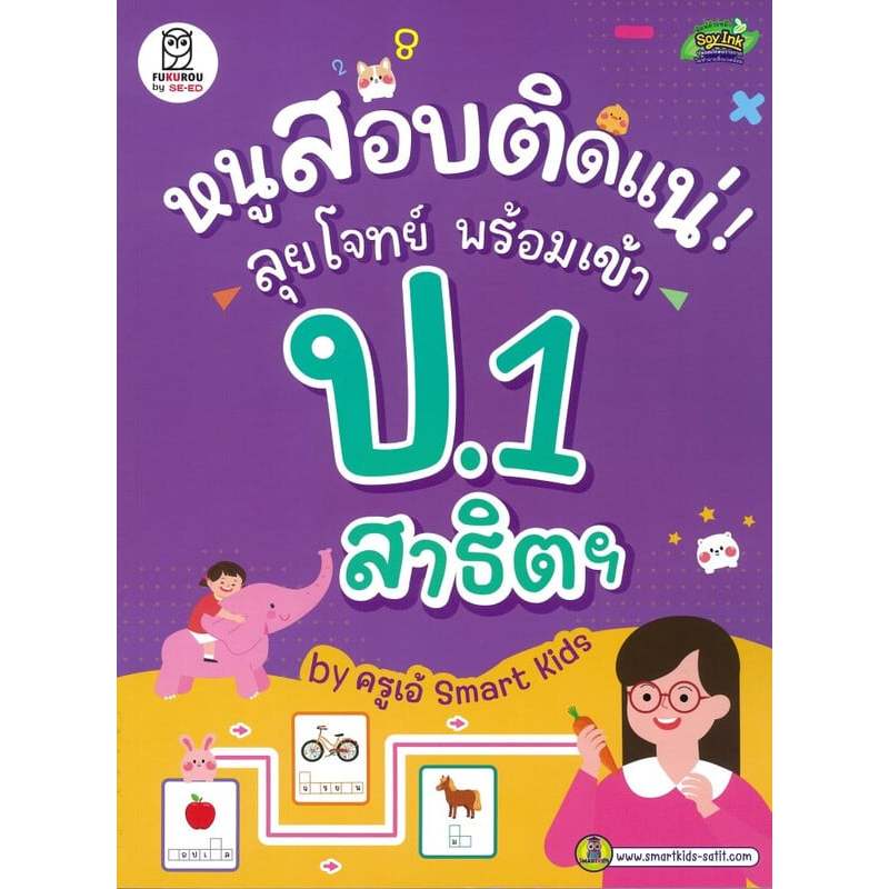 หนังสือ หนูสอบติดแน่! ลุยโจทย์ พร้อมเข้า ป.1 สาธิตฯ |9786160855063|C111