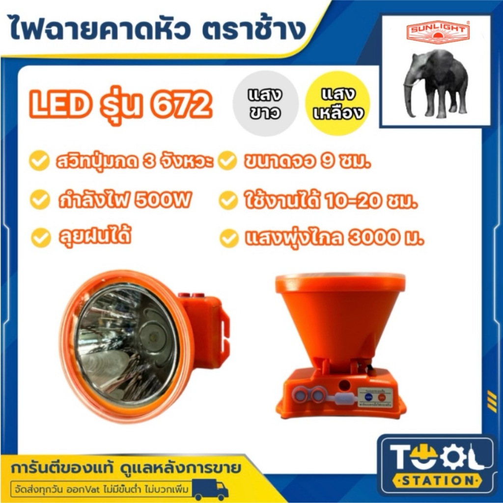 ไฟฉายคาดหัว ตราช้าง CHANG รุ่น 672 LED ลุยฝนได้ กรีดยาง ส่องสัตว์ หัวไฟ ของแท้!! มีแสงขาว และ แสงเหลือง