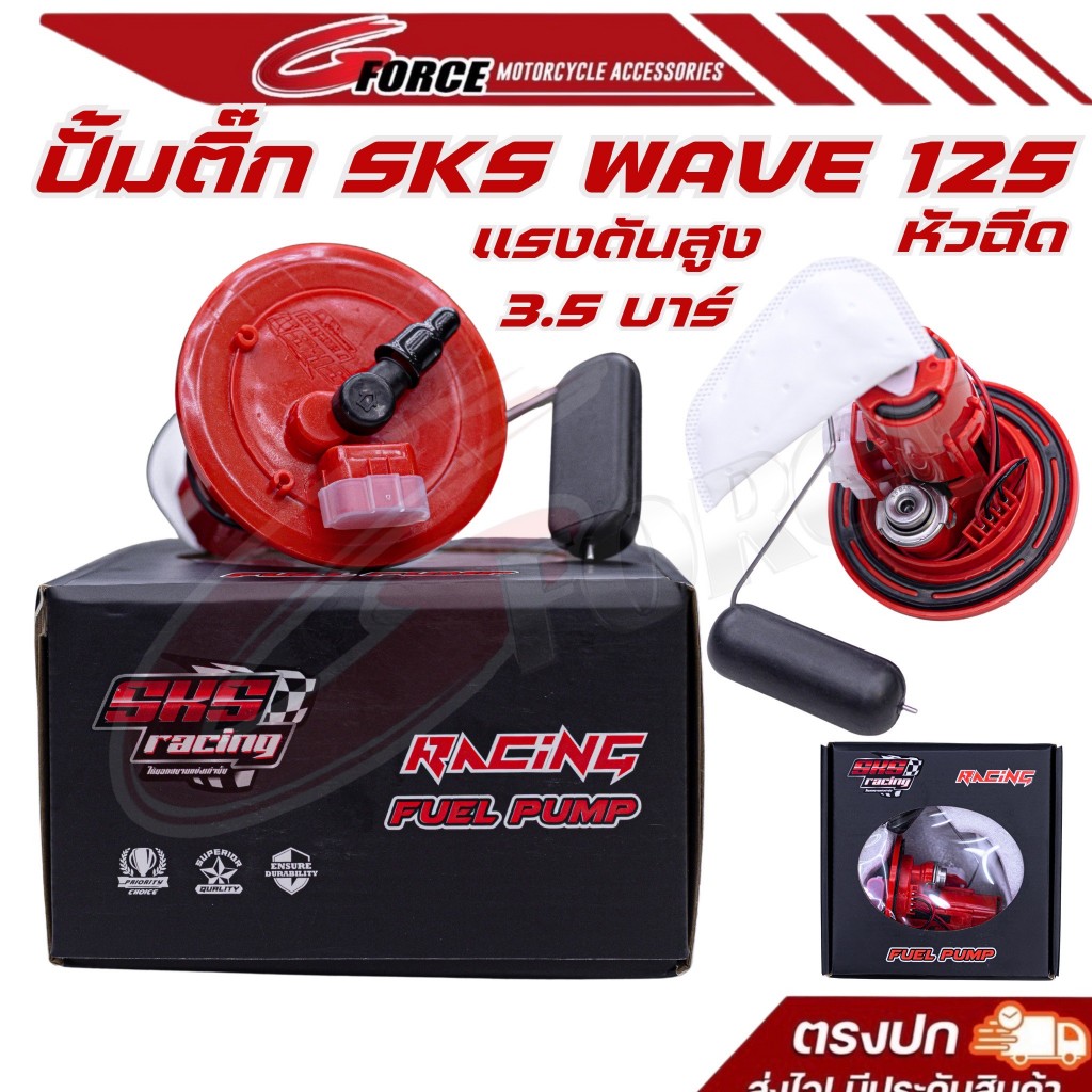 ปั๊มติ๊กSKS ปั๊มเชื้อเพลิง Wave125 หัวฉีดแรงดันสูง 3.5 บาร์ ปั้มติ๊กแต่งWAVE125 บังลม SKS RACING