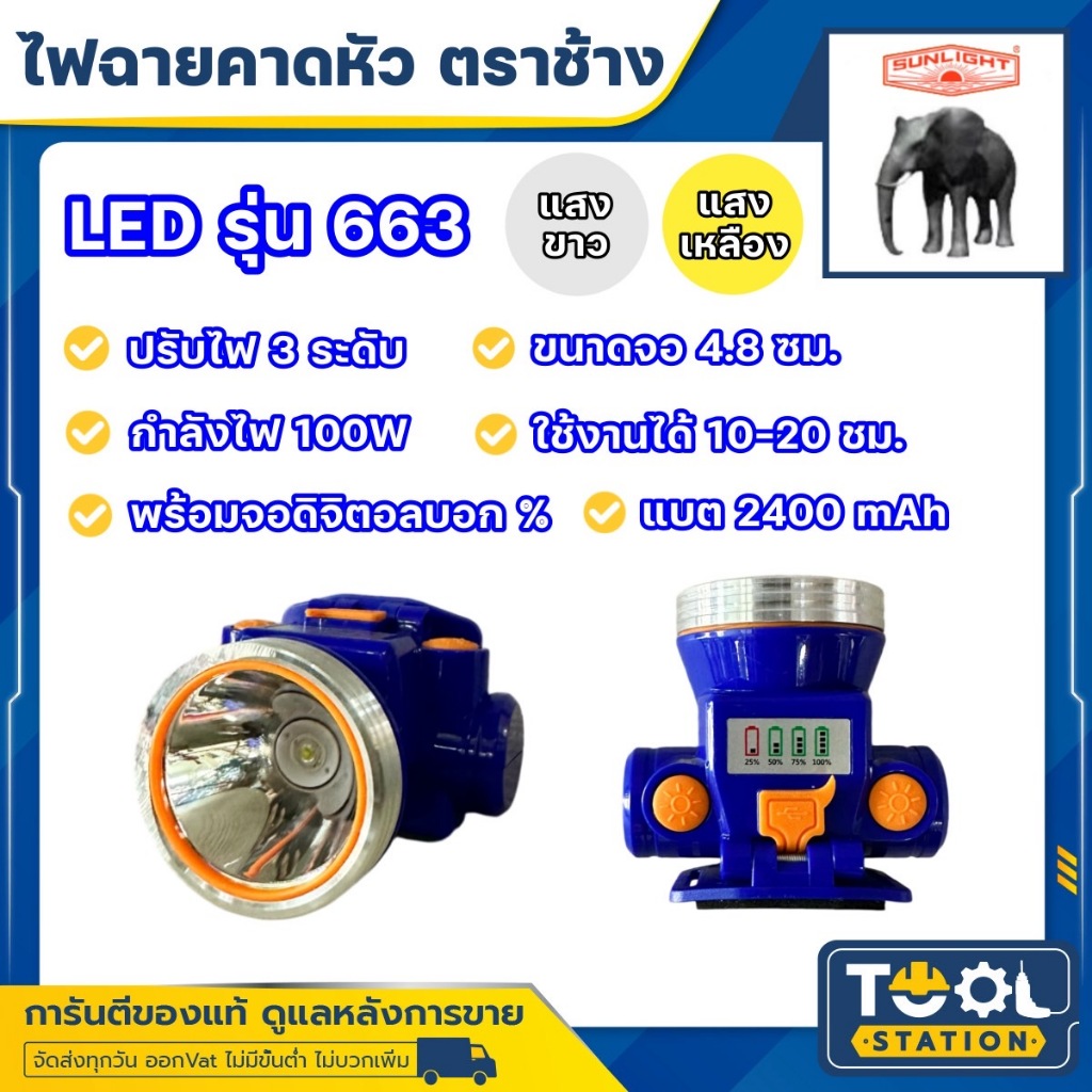 รุ่นใหม่!! ไฟฉายคาดหัว LED ช้าง Chang รุ่น 663 แสงขาวและแสงเหลือง ของแท้ 100%