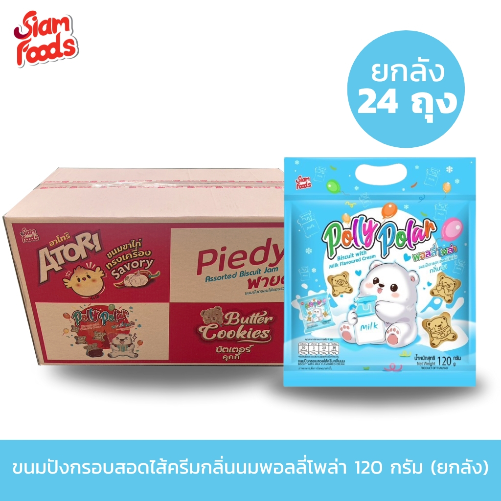 ขนมปังกรอบสอดไส้ครีมนมพอลลี่โพล่า ตราสยามฟู้ดส์ 120g. แบบยกลัง (1ลัง มี 24ถุง)