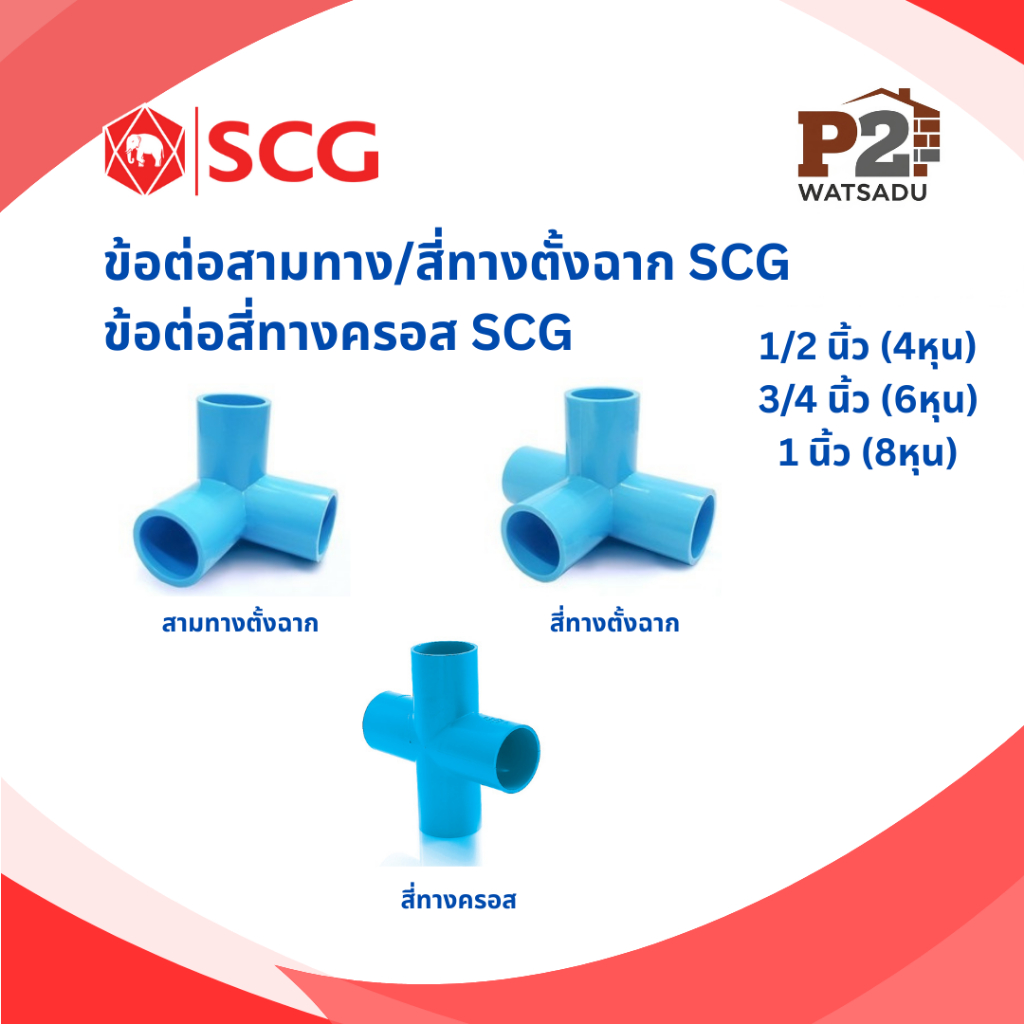 SCG ข้อต่อท่อพีวีซีฟ้า สามทางฉาก สี่ทางฉาก สี่ทางคลอส ข้อต่องาน DIY เอสซีจี
