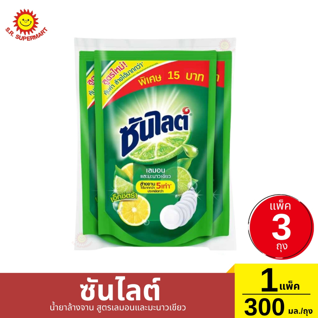 [แพ็ค3ถุง]ซันไลต์ น้ำยาล้างจาน สูตรเลมอนและมะนาวเขียว 1 แพ็ค / 300 มล.