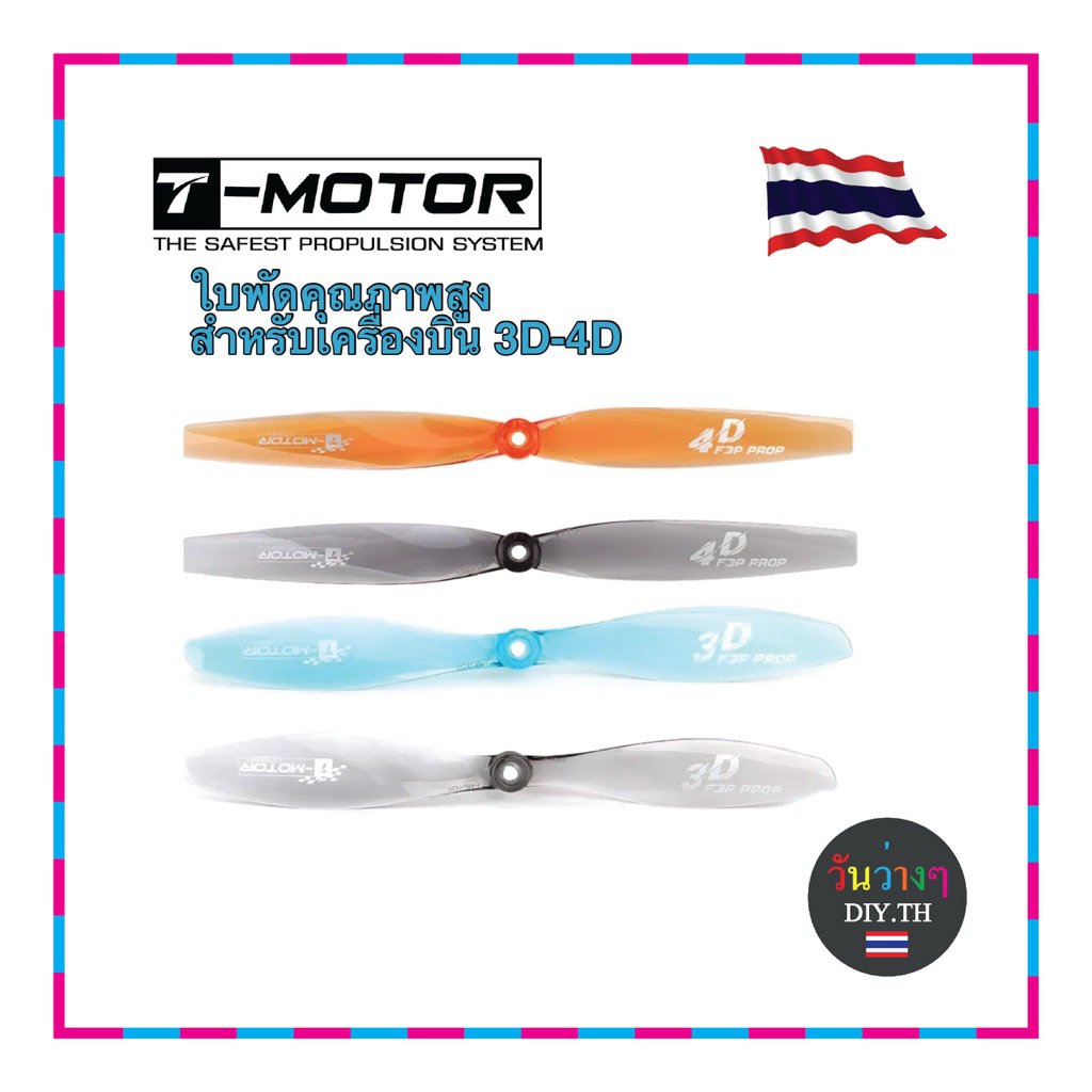 T-MOTOR ใบพัดคุณภาพสูงสำหรับเครื่องบินบังคับ 3D (ส่งจากไทย)