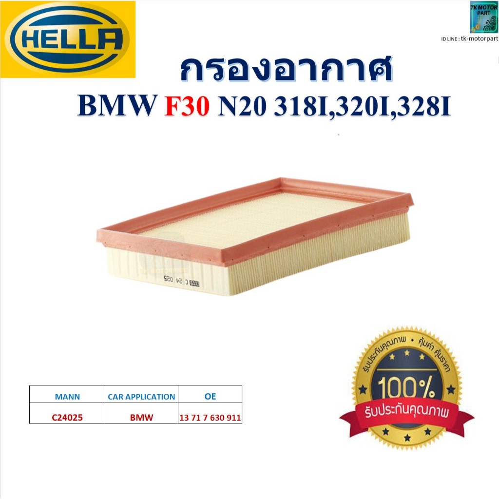 HELLA ไส้กรองอากาศ BMW F30 N20 318I,320I,328I สินค้าคุณภาพ,HA2219