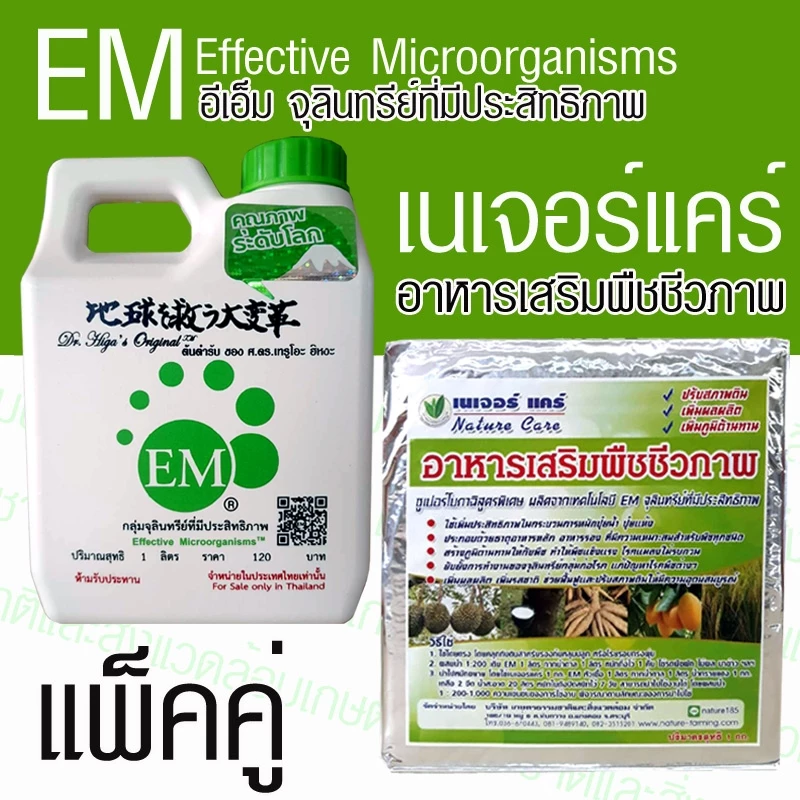 เนเจอร์แคร์ 1 กก.+ อีเอ็มหัวเชื้อ 1 กก. แพ็คคู่