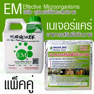 เนเจอร์แคร์ 1 กก.+ อีเอ็มหัวเชื้อ 1 กก. แพ็คคู่