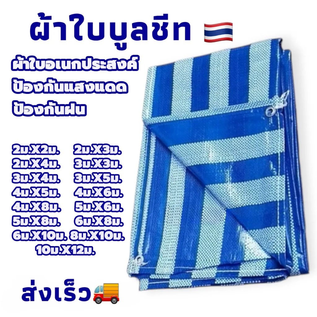 ผ้าฟาง กันฝน ผ้าใบกันแดด ผ้าใบพลาสติก ปูพื้น 2x2 2x3 3x3 3x4 4x4 4x5เมตร บูลชีท ฟ้าขาว เจาะตาไก่4มุม กันน้ำ100%