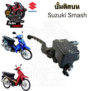 ปั๊มดิสบน Smash, Best 110 ,Best 125 ,Step แม่ปั๊มดิสบน สแมช …