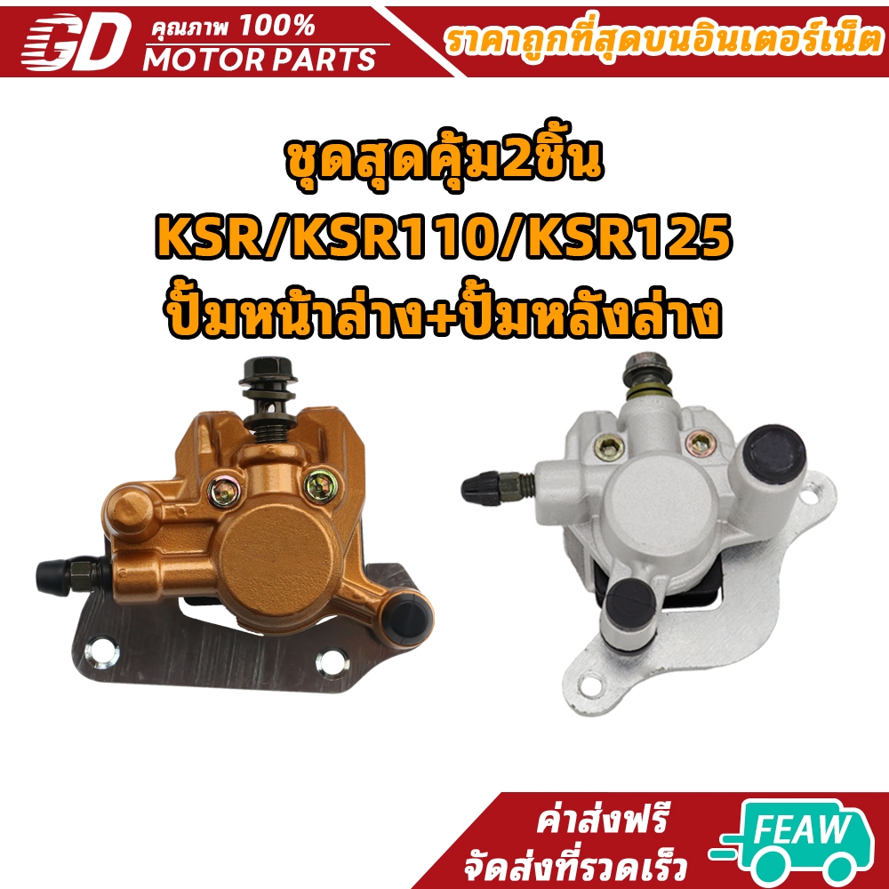 ชุดสุดคุ้ม2ชิ้น KSR/KSR110/KSR125 ปั้มหน้าล่าง+ปั้มหลังล่าง